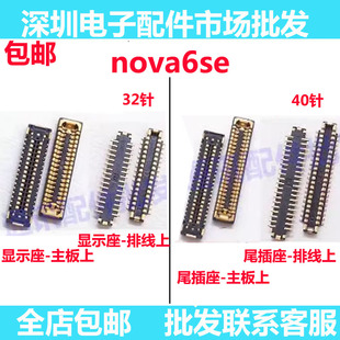 适用华为NOVA6SE显示座 液晶屏幕连接座子 尾插座排线座JNY-AL10