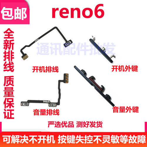 Reno6开机排线音量排线电源键