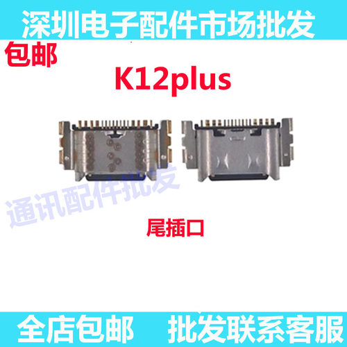 K12plus尾插小板充电口
