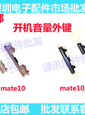 适用 华为MT10 mate10 mate10Pro 开机键音量键 侧键按键开关排线