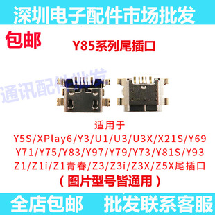 适用z3 y85 y70s y5s y97 y93 u3 x21s y71 y83 z5x z1 Y79尾插口
