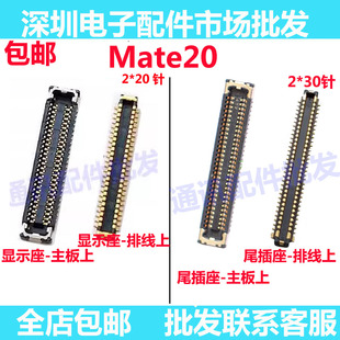 适用于华为mate20显示座 尾插座主板连接排线座 充电座 HMA-ALOO