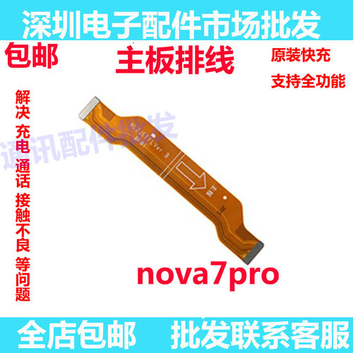 nova7Pro充电尾插排线