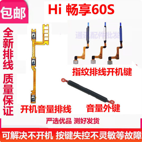 Hi畅享60S开机排线侧键开关