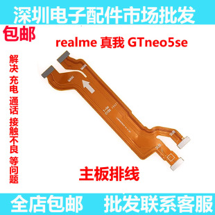 适用于realme 真我 GTNeo5SE主板显示排线 小板尾插充电 RMX3700