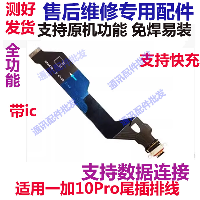 一加10pro尾插排线one10pro