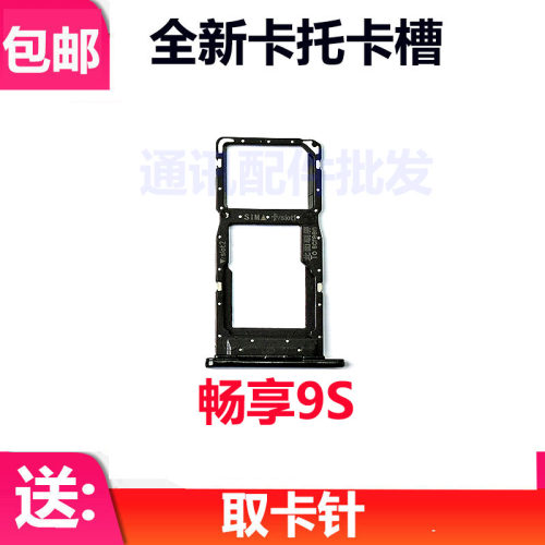 畅享9S卡托卡槽POT-AL00a