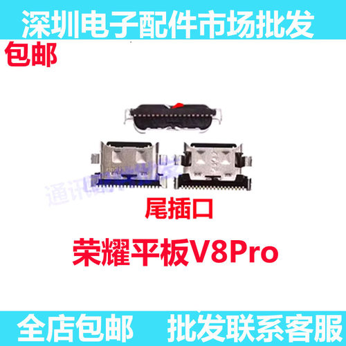 平板荣耀V8Pro12.1寸尾插