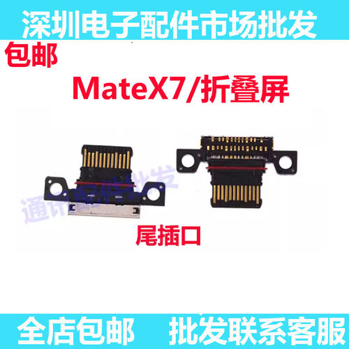 matex7/折叠屏尾插充电USB