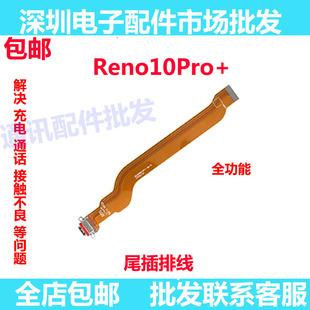 适用OPPO Reno10pro+尾插排线 充电主板排线手机USB接口插口 5G