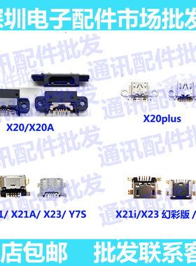 适用VIVO x20 x20plus x21 X21i x23 尾插接口 充电口 USB尾插口