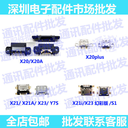 适用vivo X21 X21i X21A X23 X21plus X20 S1 Y7S尾插 充电孔数据