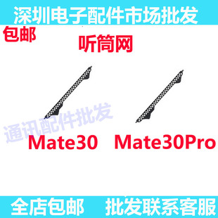 适用华为 Mate30听筒网 听筒铁罩 TAS-AL00 手机防尘网听筒防尘网