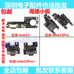 尾插适用于红米note13 13pro 13pro+ 尾插小板 充电 送话器 话筒