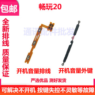KOZ 适用于华为荣耀畅玩20开机键音量键排线 AL00按键侧键外键边