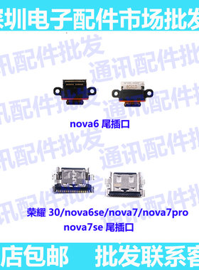 适用华为荣耀30 nova7 nova7se nova7pro nova6 nova6se尾插接口