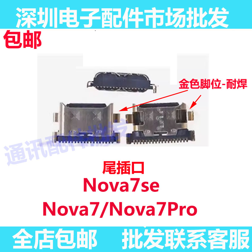 nova7nova7senova7pro尾插