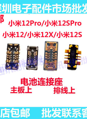 小米1212X12S主板电池内联座