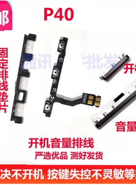 P40开机音量排线侧键电源按键