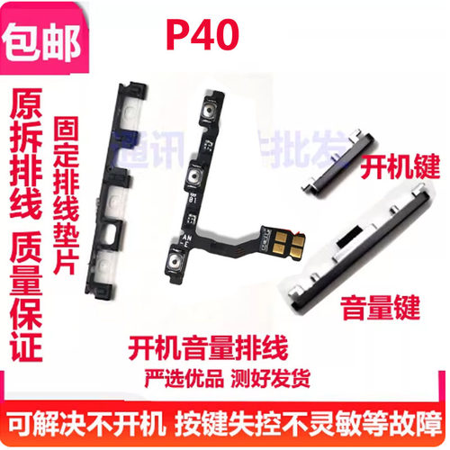 P40开机音量排线侧键电源按键