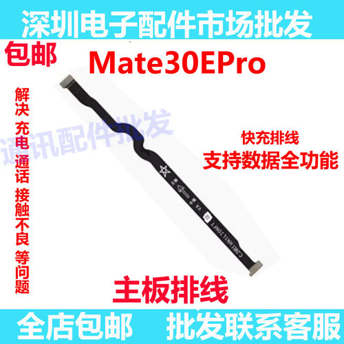 Mate30EPro卡槽小板连接主板排线
