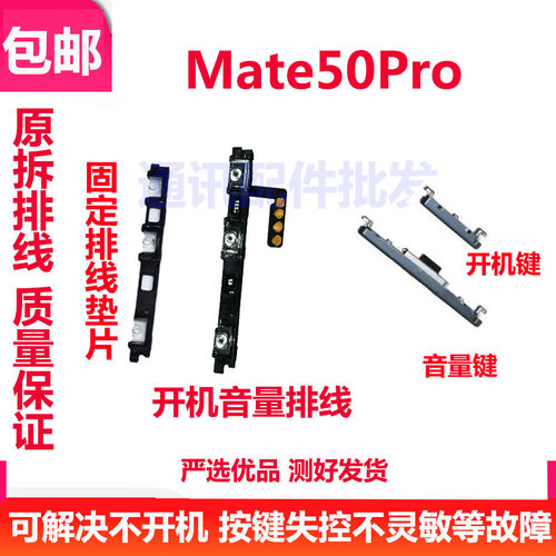 Mate50Pro开机排线音量键按键