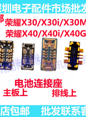 适用荣耀X40i X40 X30max X40GT X30电池座电池排线座主板连接座