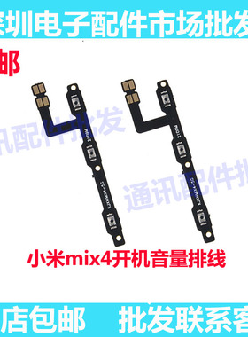 电源排线适用小米MIX4 开机音量排线 开关按键 音量侧键按键排线