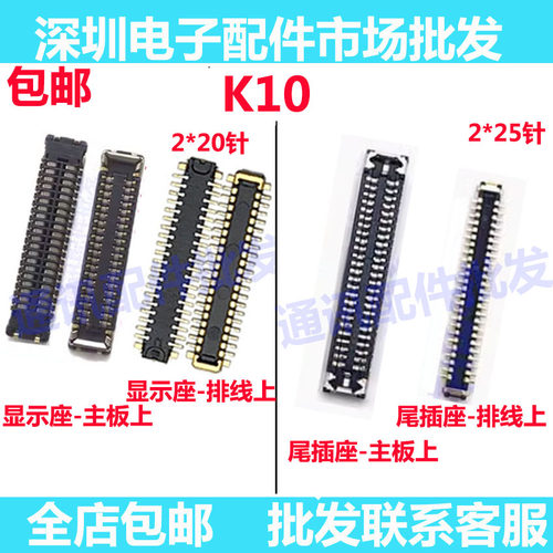 K10尾插排线座主板屏幕排线
