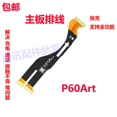 华为P60Art主板排线连接送话器