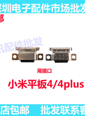 适用小米平板4尾插小板MIPAD4充电接口 M1806D9W/E平板4plus BN60