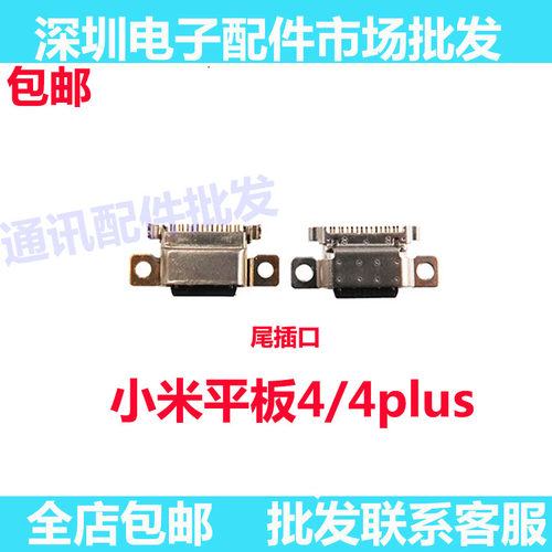 小米平板4尾插小板MIPAD4尾插口