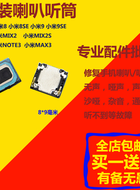 买1送1适用小米6 M6 米8 9 8SE Mix2S Note3 max3原装听筒 听筒