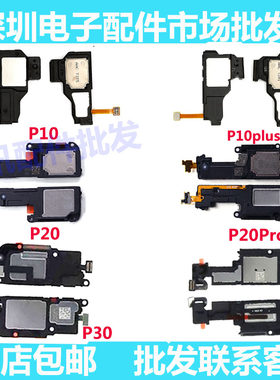 P10P30P20P20Pro喇叭总成