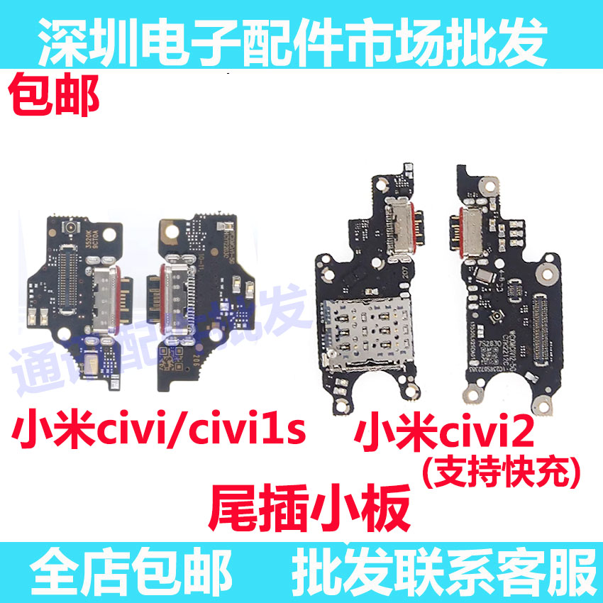 CIVI充电小板civi2送话器尾插