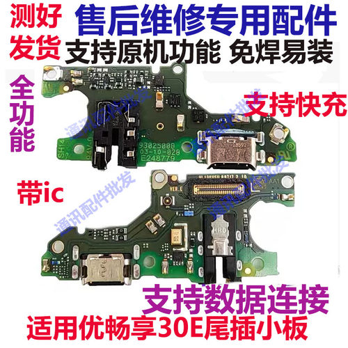 华为优畅享30e尾插小板VP003主板
