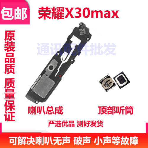 荣耀x30max手机声音喇叭听筒