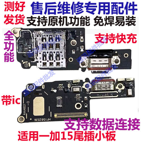 一加15尾插小板充电话筒送话器