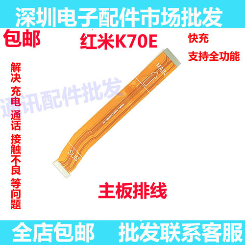红米K70E主板连接排线RedmiK70E