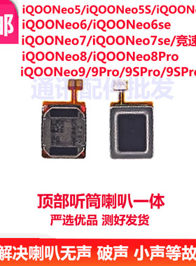 适用iQOOneo5 5se iqoo neo6 7 8pro Neo9 Pro 9SPro+ 喇叭 听筒