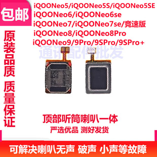 Neo9 听筒 iqoo 喇叭 9SPro Pro 8pro neo6 5se 适用iQOOneo5