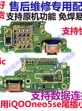 适用于IQOONeo5SE 尾插小板充电口SIM卡槽送话器麦克风小板排线