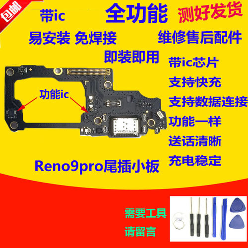 reno9pro尾插小板充电送话器