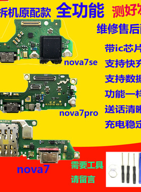 适用华为Nova7/7/SE/Pro尾插充电接口小板送话麦克风主板排线原装