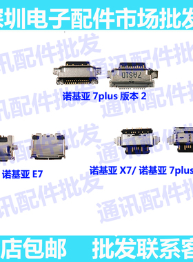 适用诺基亚X7尾插口诺基亚E7 7PLUS TA-1131充电口 USB数据接口