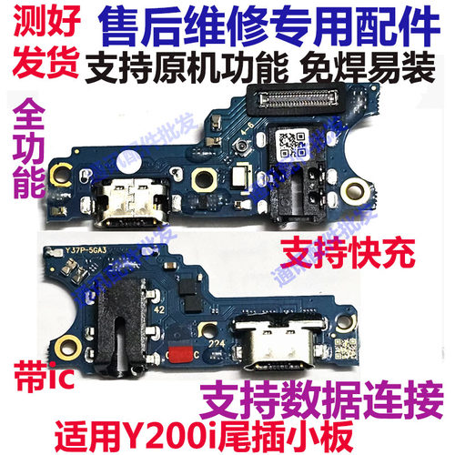 Y200i尾插卡座小板充电口