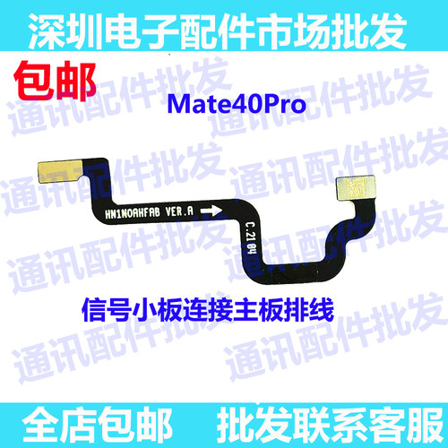 适用华为Mate40/Pro信号小板连接主板延长排线NOA-AN00手机连接线
