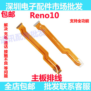 适用OPPO Reno10主板排线 5G 屏幕显示排线 充电送话器小板PHW110