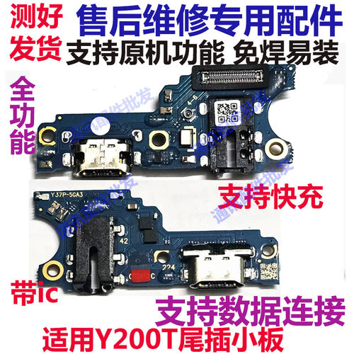 Y200T尾插卡座小板充电口