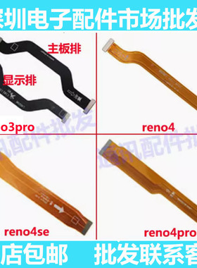 适用OPPo Reno3 4se reno4pro 3pro主板尾插小板充电连接显示排线